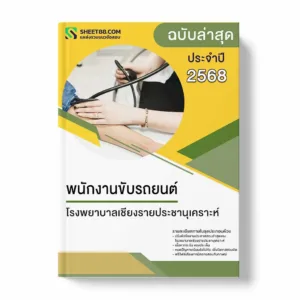 แนวข้อสอบ ผู้ช่วยนักกายภาพบำบัด โรงพยาบาลเชียงรายประชานุเคราะห์