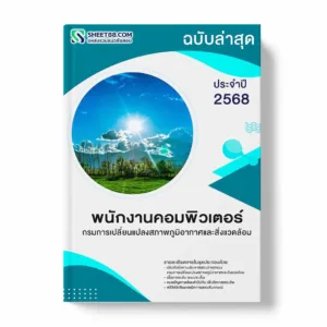 แนวข้อสอบ พนักงานคอมพิวเตอร์ กรมการเปลี่ยนแปลงสภาพภูมิอากาศและสิ่งแวดล้อม พร้อมเฉลย ล่าสุด แนวข้อสอบราชการ ไฟล์ pdf ราคาถูก 380 บาท แถมฟรีไฟล์เสียงสอบสัมภาษณ์