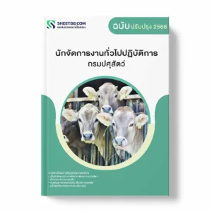 แนวข้อสอบ นักจัดการงานทั่วไปปฏิบัติการ กรมปศุสัตว์ พร้อมเฉลย ล่าสุด แนวข้อสอบราชการ ไฟล์ pdf ราคาถูก 380 บาท แถมฟรีไฟล์เสียงสอบสัมภาษณ์