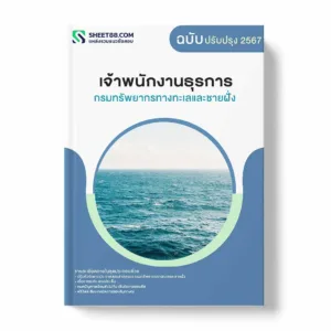 แนวข้อสอบ เจ้าพนักงานธุรการ กรมทรัพยากรทางทะเลและชายฝั่ง พร้อมเฉลย ล่าสุด แนวข้อสอบราชการ ไฟล์ pdf ราคาถูก 380 บาท แถมฟรีไฟล์เสียงสอบสัมภาษณ์