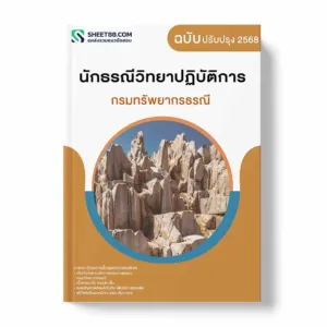 แนวข้อสอบ นักธรณีวิทยาปฏิบัติการ กรมทรัพยากรธรณี