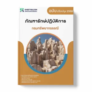 แนวข้อสอบ ภัณฑารักษ์ปฏิบัติการ กรมทรัพยากรธรณี