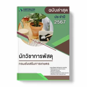 แนวข้อสอบ นักวิชาการพัสดุ กรมส่งเสริมการเกษตร
