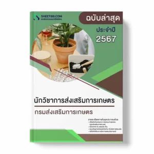 แนวข้อสอบ นักวิชาการส่งเสริมการเกษตร กรมส่งเสริมการเกษตร