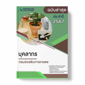 แนวข้อสอบ บุคลากร กรมส่งเสริมการเกษตร