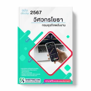 แนวข้อสอบ วิศวกรโยธา กรมธุรกิจพลังงาน พร้อมเฉลย ล่าสุด แนวข้อสอบราชการ ไฟล์ pdf ราคาถูก 380 บาท แถมฟรีไฟล์เสียงสอบสัมภาษณ์