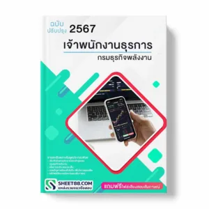 แนวข้อสอบ เจ้าพนักงานธุรการ กรมธุรกิจพลังงาน พร้อมเฉลย ล่าสุด แนวข้อสอบราชการ ไฟล์ pdf ราคาถูก 380 บาท แถมฟรีไฟล์เสียงสอบสัมภาษณ์