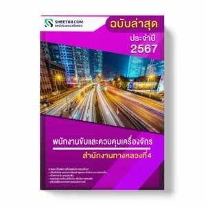 แนวข้อสอบ พนักงานขับและควบคุมเครื่องจักร สำนักงานทางหลวงที่4 พร้อมเฉลย ล่าสุด แนวข้อสอบราชการ ไฟล์ pdf ราคาถูก 380 บาท แถมฟรีไฟล์เสียงสอบสัมภาษณ์