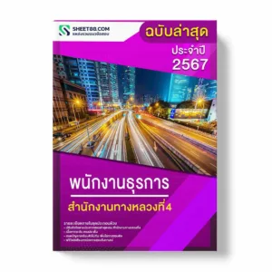 แนวข้อสอบ พนักงานธุรการ สำนักงานทางหลวงที่4 พร้อมเฉลย ล่าสุด แนวข้อสอบราชการ ไฟล์ pdf ราคาถูก 380 บาท แถมฟรีไฟล์เสียงสอบสัมภาษณ์