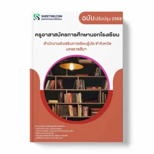 แนวข้อสอบ ครูอาสาสมัครการศึกษานอกโรงเรียน สำนักงานส่งเสริมการเรียนรู้ประจำจังหวัดนครราชสีมา