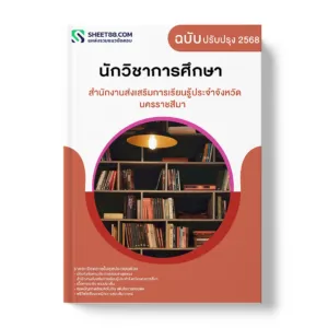 แนวข้อสอบ นักวิชาการศึกษา สำนักงานส่งเสริมการเรียนรู้ประจำจังหวัดนครราชสีมา