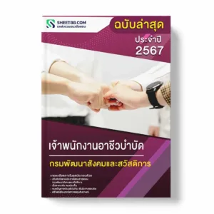 แนวข้อสอบ เจ้าพนักงานอาชีวบำบัด กรมพัฒนาสังคมและสวัสดิการ