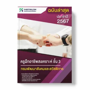 แนวข้อสอบ ครูฝึกอาชีพสงเคราะห์ ชั้น 3 กรมพัฒนาสังคมและสวัสดิการ