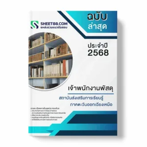 แนวข้อสอบ เจ้าพนักงานพัสดุ สถาบันส่งเสริมการเรียนรู้ภาคตะวันออกเฉียงเหนือ