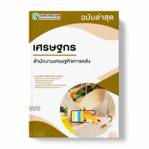 แนวข้อสอบ เศรษฐกร สำนักงานเศรษฐกิจการคลัง