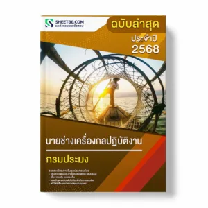 แนวข้อสอบ นายช่างเครื่องกลปฏิบัติงาน กรมประมง