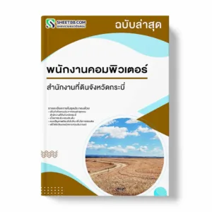 แนวข้อสอบ พนักงานบันทึกข้อมูล สำนักงานที่ดินจังหวัดกระบี่