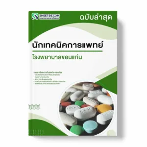 แนวข้อสอบ นักเทคนิคการแพทย์ โรงพยาบาลขอนแก่น