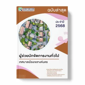 แนวข้อสอบ ผู้ช่วยนักจัดการงานทั่วไป เทศบาลเมืองเขลางค์นคร