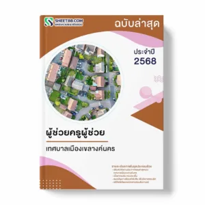 แนวข้อสอบ ผู้ช่วยครูผู้ช่วย เทศบาลเมืองเขลางค์นคร