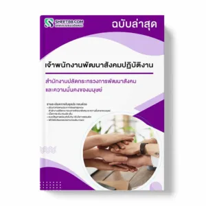 แนวข้อสอบ เจ้าพนักงานพัฒนาสังคมปฏิบัติงาน สำนักงานปลัดกระทรวงการพัฒนาสังคมและความมั่นคงของมนุษย์