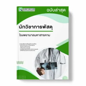 แนวข้อสอบ นักวิชาการพัสดุ โรงพยาบาลมหาสารคาม
