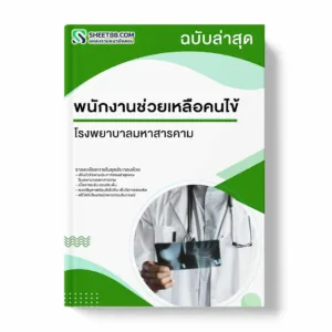 แนวข้อสอบ พนักงานช่วยเหลือคนไข้ โรงพยาบาลมหาสารคาม