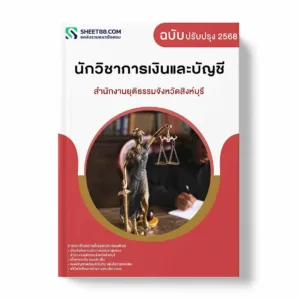 แนวข้อสอบ นักวิชาการเงินและบัญชี สำนักงานยุติธรรมจังหวัดสิงห์บุรี
