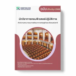 แนวข้อสอบ นักวิชาการคอมพิวเตอร์ปฏิบัติการ สำนักงานคณะกรรมการพัฒนาการเศรษฐกิจและสังคมแห่งชาติ พร้อมเฉลย ล่าสุด แนวข้อสอบราชการ ไฟล์ pdf ราคาถูก 380 บาท แถมฟรีไฟล์เสียงสอบสัมภาษณ์