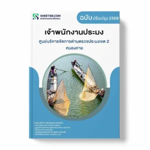 ศูนย์บริหารจัดการด่านตรวจประมงเขต 2 หนองคาย