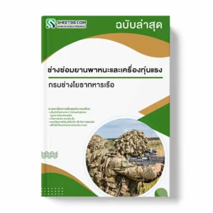 แนวข้อสอบ ช่างซ่อมยานพาหนะและเครื่องทุ่นแรง กรมช่างโยธาทหารเรือ