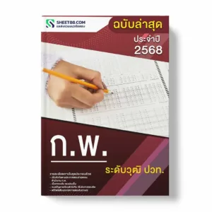 แนวข้อสอบ ก.พ. ระดับวุฒิ ปวท.