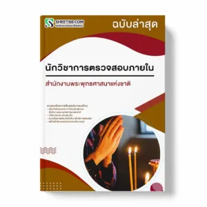 แนวข้อสอบ นักวิชาการตรวจสอบภายใน สำนักงานพระพุทธศาสนาแห่งชาติ