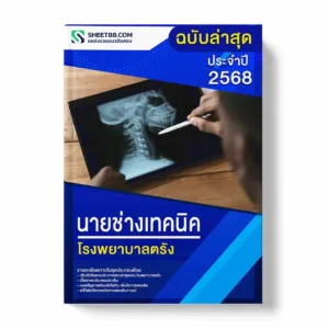 แนวข้อสอบ นายช่างเทคนิค โรงพยาบาลตรัง พร้อมเฉลย ล่าสุด แนวข้อสอบราชการ ไฟล์ pdf ราคาถูก 380 บาท แถมฟรีไฟล์เสียงสอบสัมภาษณ์