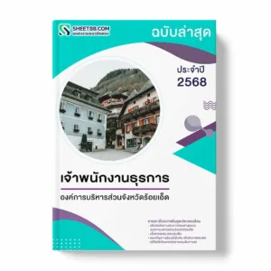 แนวข้อสอบ เจ้าพนักงานธุรการ องค์การบริหารส่วนจังหวัดร้อยเอ็ด