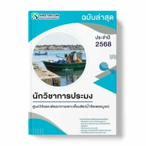แนวข้อสอบ นักวิชาการประมง ศูนย์วิจัยและพัฒนาการเพาะเลี้ยงสัตว์น้ำจืดเพชรบูรณ์