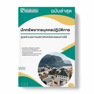 แนวข้อสอบ นักทรัพยากรบุคคลปฏิบัติการ ศูนย์อำนวยการบริหารจังหวัดชายแดนภาคใต้