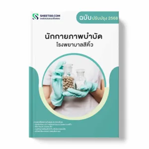 แนวข้อสอบ นักกายภาพบำบัด โรงพยาบาลสีคิ้ว พร้อมเฉลย ล่าสุด แนวข้อสอบราชการ ไฟล์ pdf ราคาถูก 380 บาท แถมฟรีไฟล์เสียงสอบสัมภาษณ์