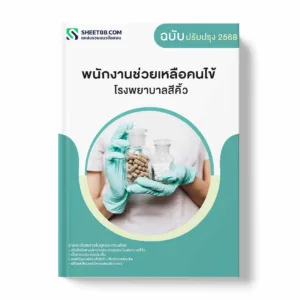 แนวข้อสอบ พนักงานช่วยเหลือคนไข้ โรงพยาบาลสีคิ้ว พร้อมเฉลย ล่าสุด แนวข้อสอบราชการ ไฟล์ pdf ราคาถูก 380 บาท แถมฟรีไฟล์เสียงสอบสัมภาษณ์