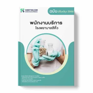 แนวข้อสอบ พนักงานบริการ โรงพยาบาลสีคิ้ว พร้อมเฉลย ล่าสุด แนวข้อสอบราชการ ไฟล์ pdf ราคาถูก 380 บาท แถมฟรีไฟล์เสียงสอบสัมภาษณ์