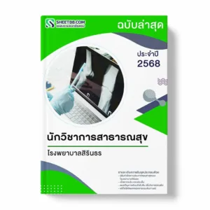 แนวข้อสอบ นักวิชาการสาธารณสุข โรงพยาบาลสิรินธร