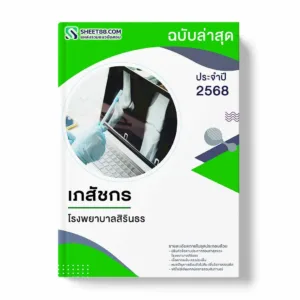แนวข้อสอบ เภสัชกร โรงพยาบาลสิรินธร