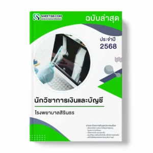 แนวข้อสอบ นักวิชาการเงินและบัญชี โรงพยาบาลสิรินธร