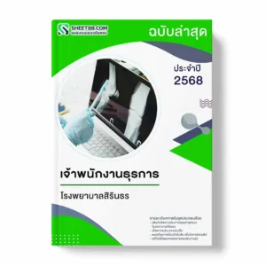 แนวข้อสอบ เจ้าพนักงานธุรการ โรงพยาบาลสิรินธร