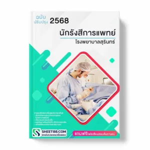 แนวข้อสอบ นักรังสีการแพทย์ โรงพยาบาลสุรินทร์ พร้อมเฉลย ล่าสุด แนวข้อสอบราชการ ไฟล์ pdf ราคาถูก 380 บาท แถมฟรีไฟล์เสียงสอบสัมภาษณ์