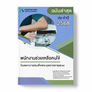 แนวข้อสอบ พนักงานช่วยเหลือคนไข้ โรงพยาบาลสมเด็จพระยุพราช