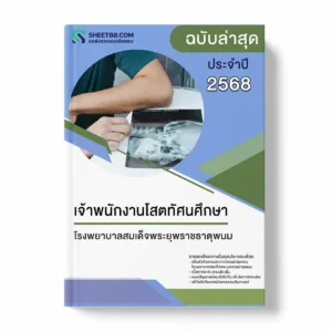 แนวข้อสอบ เจ้าพนักงานโสตทัศนศึกษา โรงพยาบาลสมเด็จพระยุพราชธาตุพนม