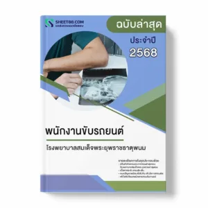 แนวข้อสอบ พนักงานขับรถยนต์ โรงพยาบาลสมเด็จพระยุพราชธาตุพนม