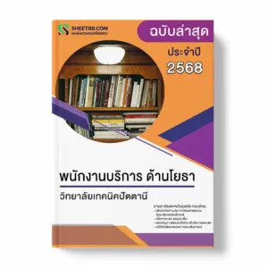 แนวข้อสอบ พนักงานบริการ ด้านโยธา วิทยาลัยเทคนิคปัตตานี