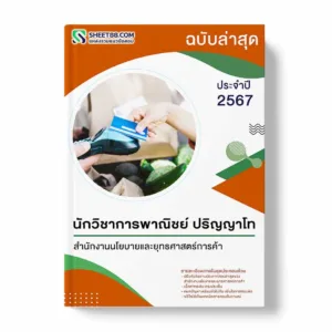 แนวข้อสอบ นักวิชาการพาณิชย์ ปริญญาโท สำนักงานนโยบายและยุทธศาสตร์การค้า